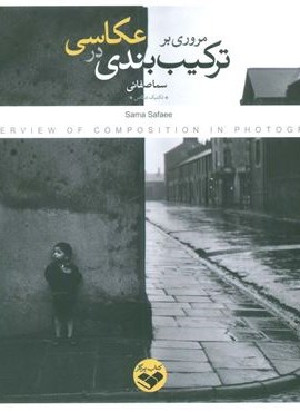 مروری بر ترکیب بندی در عکاسی (کتاب پرگار)