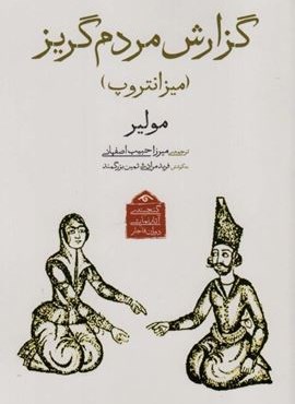 گنجینه ی آثار نمایشی دوران قاجار 4 (گزارش مردم گریز (میزانتروپ))(دیدآور)