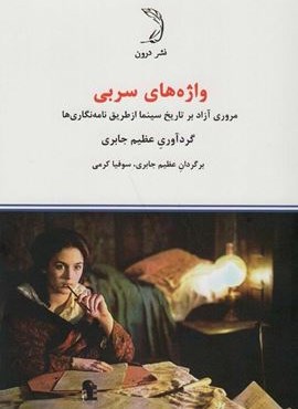 واژه های سربی (مروری آزاد بر تاریخ سینما از طریق نامه نگاری ها)(درون)