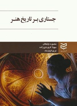 جستاری بر تاریخ هنر (ادیان روز)