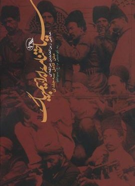 سیاحتنامه ابراهیم بیگ (متن کامل سه جلدی)(آگه)