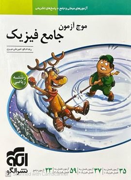موج آزمون جامع فیزیک رشته ریاضی (الگو) 1404