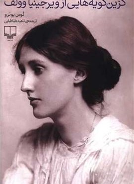 گزین گویه هایی از ویرجینیاوولف (چشمه)