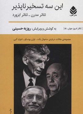 این سه تسخیر ناپذیر (تئاتر مدرن-تئاتر ابزورد)(قطره)