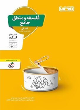 فلسفه و منطق جامع کنکور (منتشران) 1403 فلسفه و منطق جامع کنکور (منتشران) 1403