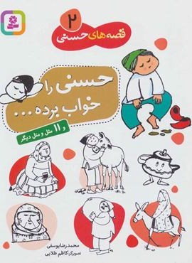 قصه های حسنی 2 (حسنی را خواب برده و 11 مثل و متل دیگر)(قدیانی)