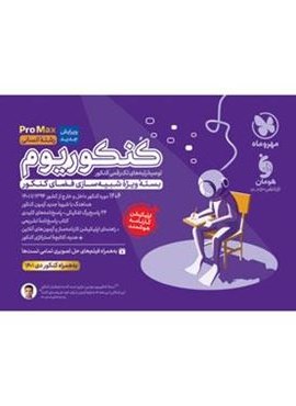 کنکوریوم رشته انسانی پرومکس PROMAX (مهروماه) 1402