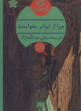 چرا از ایوانز نخواستند؟ (هرمس)