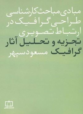 مبادی مباحث کارشناسی طراحی گرافیک در ارتباط تصویری (تجزیه و تحلیل آثار گرافیک)(فاطمی)