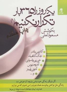 یک روز را 365 بار تکرار نکنیم 1 (بهار سبز) یک روز را 365 بار تکرار نکنیم 1 (بهار سبز)