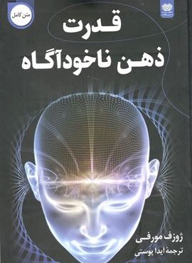 قدرت دهن ناخودآگاه (اردیبهشت)