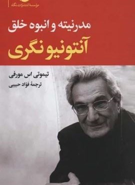 آنتونیونگری (مدرنیته و انبوه خلق)(نگاه)