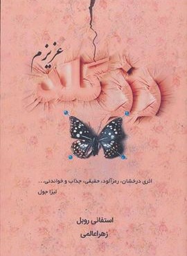 رزگلد عزیزم (کانیار)