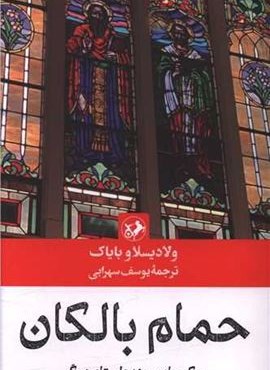 حمام بالکان (امیر کبیر)