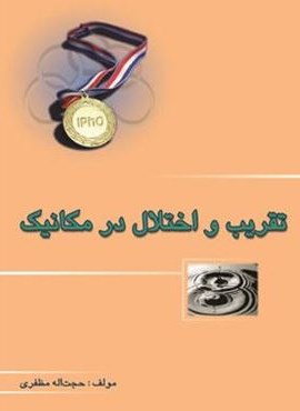 تقریب و اختلال در مکانیک (خوشخوان) 1402