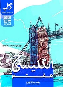 زبان انگلیسی هفتم (کاپ) 1403