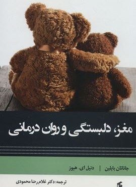مغز دلبستگی و روان درمانی (وانیا)
