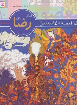 14 قصه،14 معصوم10 (امام رضا (ع))(قدیانی)