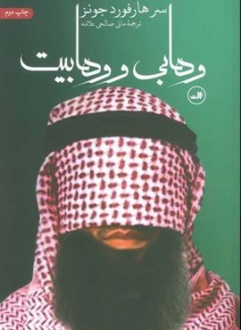 وهابی و وهابیت (ثالث)