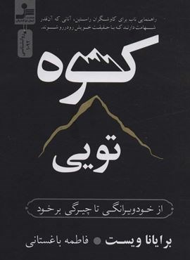 کوه تویی (از خود ویرانگی تا چیرگی بر خود)(نسل نو اندیش)