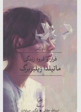 فراز و فرود زندگی ماتیلدا زیلبربرگ (ثالث)