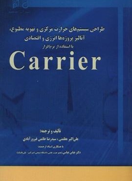 طراحی سیستم های حرارت مرکزی و تهویه مطبوع،آنالیز،پروژه ها انرژی و اقتصادی با استفاده از نرم افزار... (شهرآب)
