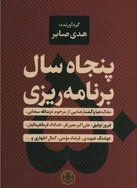 پنجاه سال برنامه ریزی (پارسه)