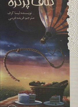 کلاف پر گره (رمان هایی که باید خواند)(پیدایش) کلاف پر گره (رمان هایی که باید خواند)(پیدایش)