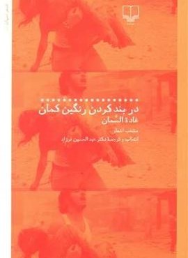 در بند کردن رنگین کمان (چشمه)