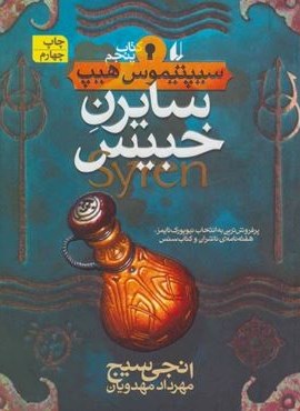 سایرن خبیس (سیپتیموس هیپ 5)(افق)