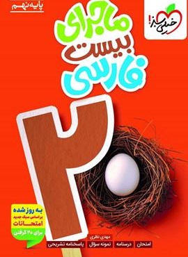 ماجرای بیست فارسی نهم (خیلی سبز) 1404