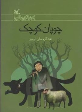 چوپان کوچک (کانون پرورش فکری کودکان و نوجوانان)