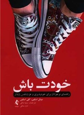 خودت باش (راهنمای نوجوانان برای خودپذیری و عزتنفس پایدار)(ارجمند) خودت باش (راهنمای نوجوانان برای خودپذیری و عزتنفس پایدار)(ارجمند)