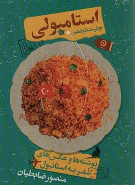 استامبولی (نوشته ها و عکس های سفر به استانبول)(مون)