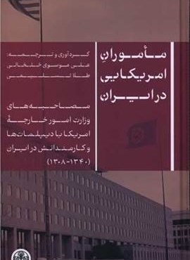 ماموران آمریکایی در ایران (پارسه)