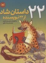 22 داستان شاد از 22 نویسنده (قدیانی)