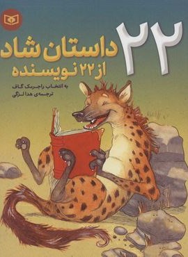 22 داستان شاد از 22 نویسنده (قدیانی)