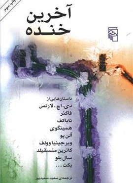آخرین خنده (مرکز)