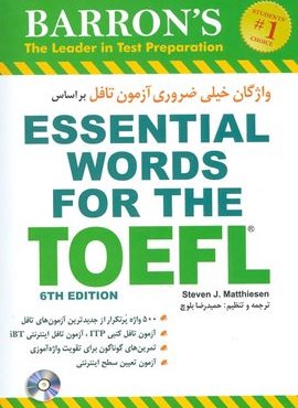 واژگان خیلی ضروری آزمون تافل،همراه با سی دی (شباهنگ)