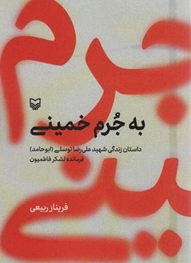 به جرم خمینی (داستان زندگی شهید علی رضا توسلی(ابوحامد)فرمانده لشکر فاطمیون)(سوره مهر)