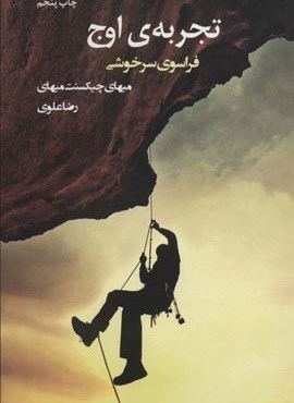 تجربه ی اوج (فراسوی سرخوشی)(شورآفرین)