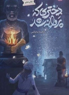 دختری که پروانه شد (مهرستان) دختری که پروانه شد (مهرستان)