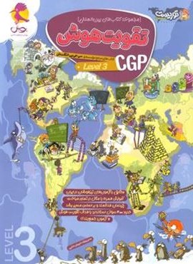 تقویت هوش CGP (سطح 3)(پویش اندیش خوارزمی) 1404 تقویت هوش CGP (سطح 3)(پویش اندیش خوارزمی) 1404