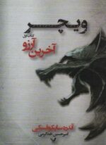 ویچر 1 (آخرین آرزو)(تندیس)