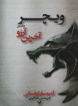 ویچر 1 (آخرین آرزو)(تندیس)
