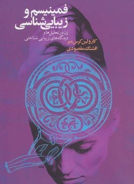 فمینیسم و زیبایی شناسی (زن در تحلیل ها و دیدگاههای زیبایی شناختی)(گل آذین)