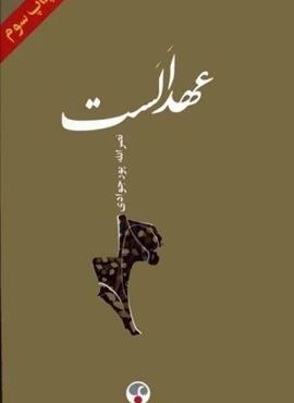 عهد الست (فرهنگ معاصر)