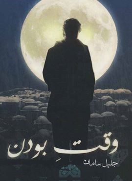 وقت بودن (کتابستان معرفت)