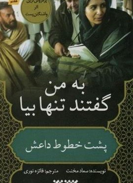 به من گفتند تنها بیا:پشت خطوط داعش (کتابستان معرفت) به من گفتند تنها بیا:پشت خطوط داعش (کتابستان معرفت)