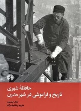 حافظه شهری تاریخ و فراموشی در شهر مدرن (علمی و فرهنگی)